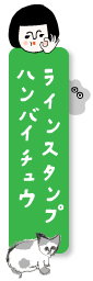 染のみどりラインスタンプ